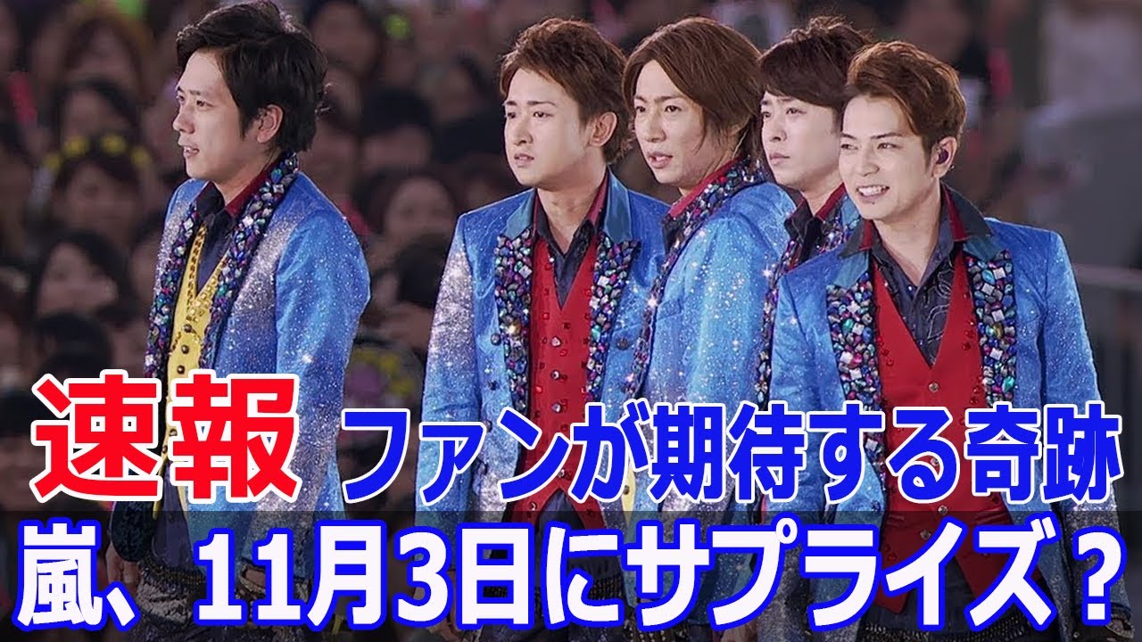 嵐再始動？活動休止から4年、5人の未来は…  #嵐, #ARASHI, #嵐25周年, #ARASHI25thAnniversary, #嵐再始動, #嵐ファン, #大野智, #FO-24H