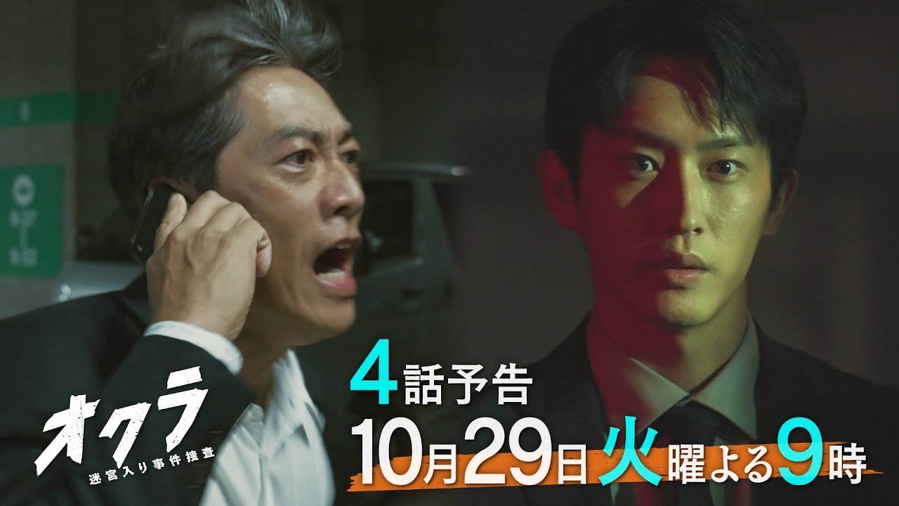 【4話予告】火9『オクラ～迷宮入り事件捜査～』 30秒見どころ ‐フジテレビ系毎週火曜よる9時放送