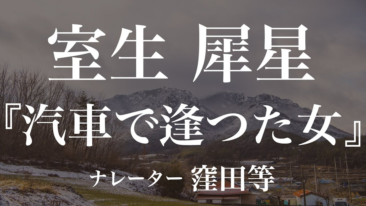 『汽車で逢つた女』作：室生犀星　朗読：窪田等　作業用BGMや睡眠導入 おやすみ前 教養にも 本好き 青空文庫