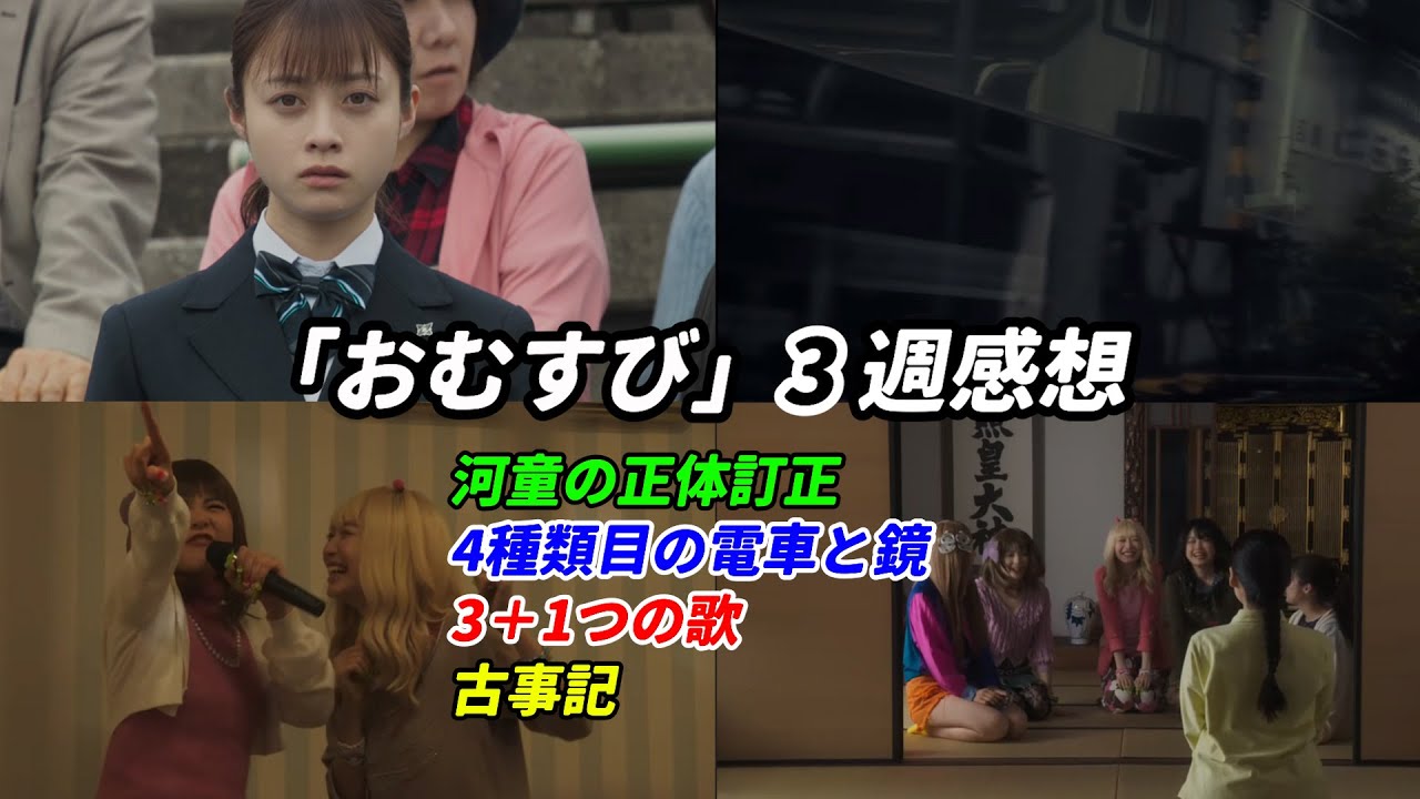 #朝ドラ #おむすび 3週感想 「河童の正体訂正、4種類目の電車と鏡、3＋1つの歌、古事記」 #感想 #考察 #橋本環奈 #仲里依紗 #shorts