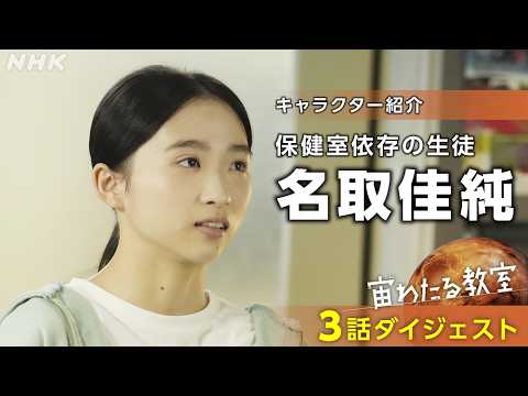 【宙わたる教室】科学部メンバー紹介 ～名取佳純～| 3話ダイジェスト | NHK