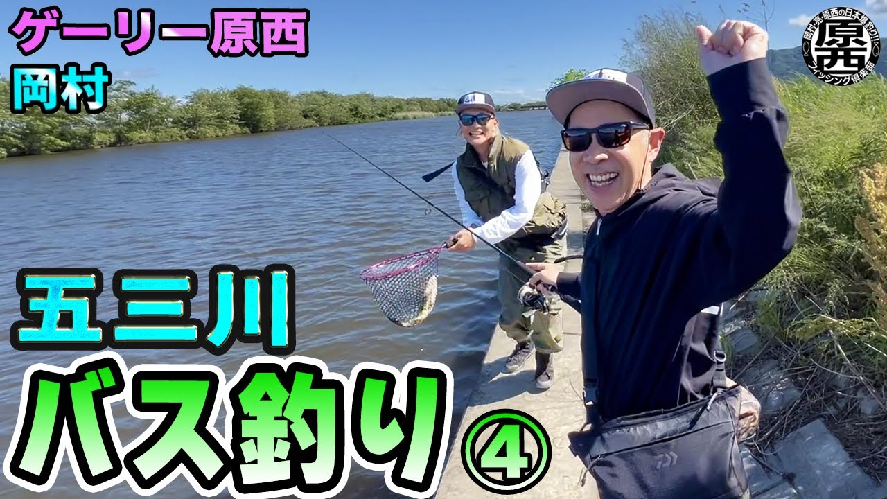 原西＆岡村の【五三川バス釣り】④