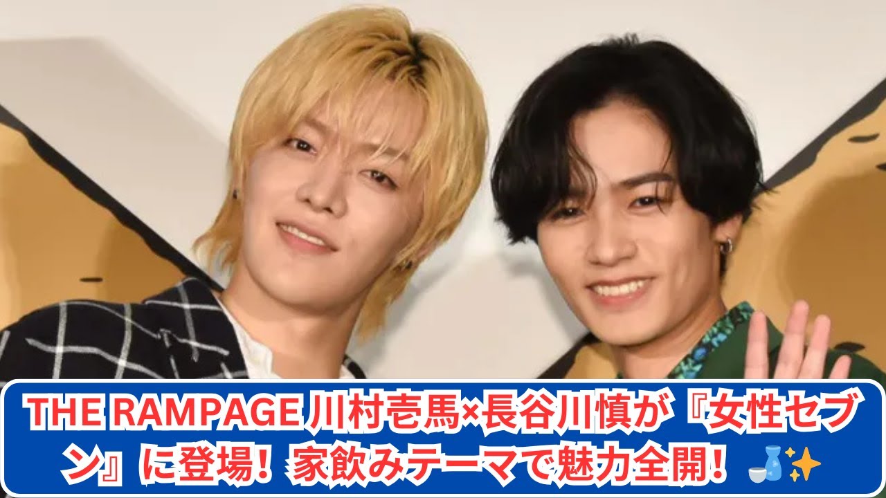 川村壱馬×長谷川慎が語る！『女性セブン』家飲みの魅力とは？🍶