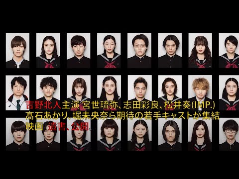 吉野北人主演 宮世琉弥、志田彩良、松井奏(IMP.)、髙石あかり、堀未央奈ら期待の若手キャストが集結　映画『遺書、公開。』
