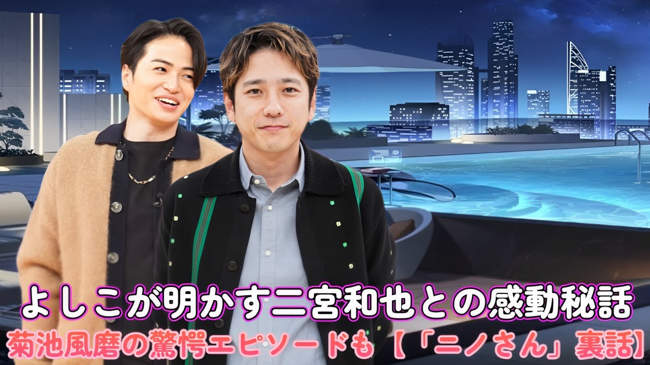 よしこが明かす二宮和也との感動秘話！菊池風磨の驚愕エピソードも【「ニノさん」裏話】