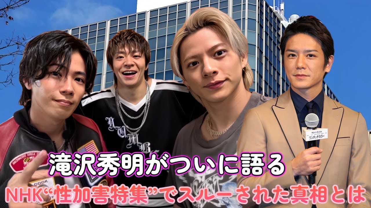 滝沢秀明がついに語る!? NHK“性加害特集”でスルーされた真相とは！
