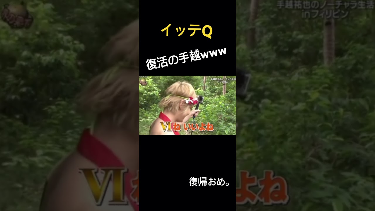 【イッテQ】手越のロケあるあるwww