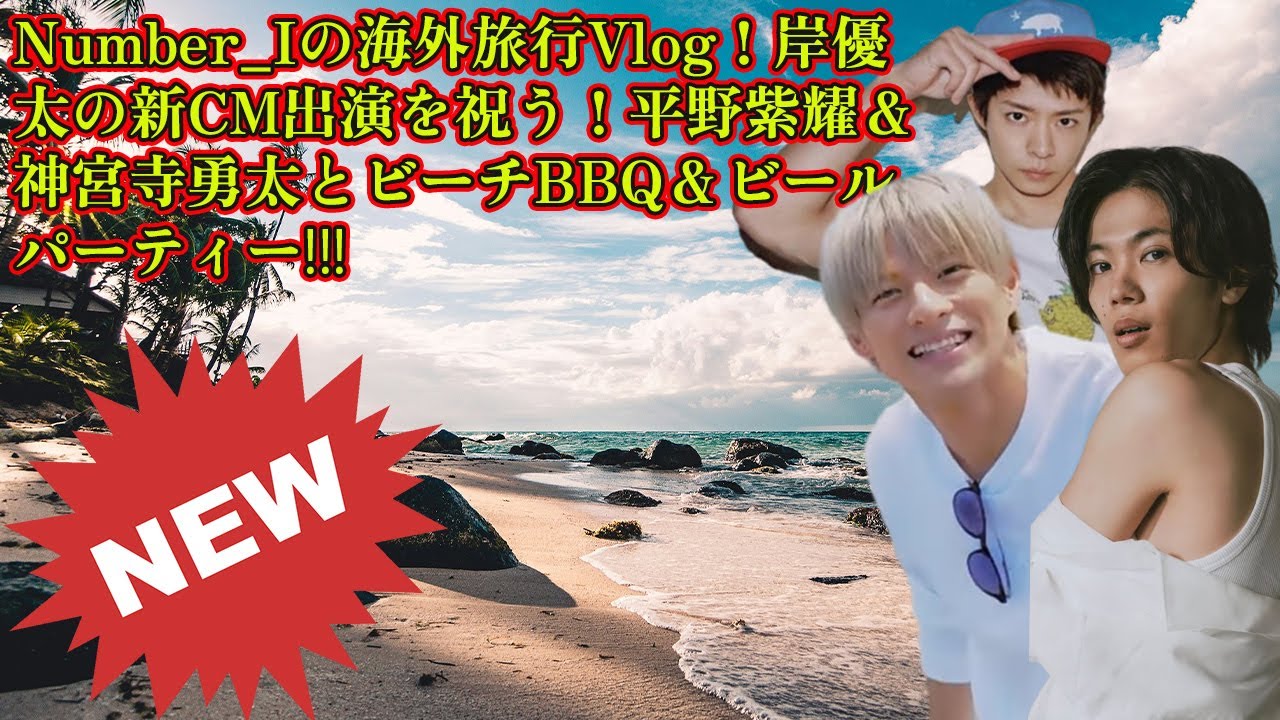 【平野紫耀】Number_Iの海外旅行Vlog！岸優太の新CM出演を祝う！平野紫耀＆神宮寺勇太とビーチBBQ＆ビールパーティー🎉