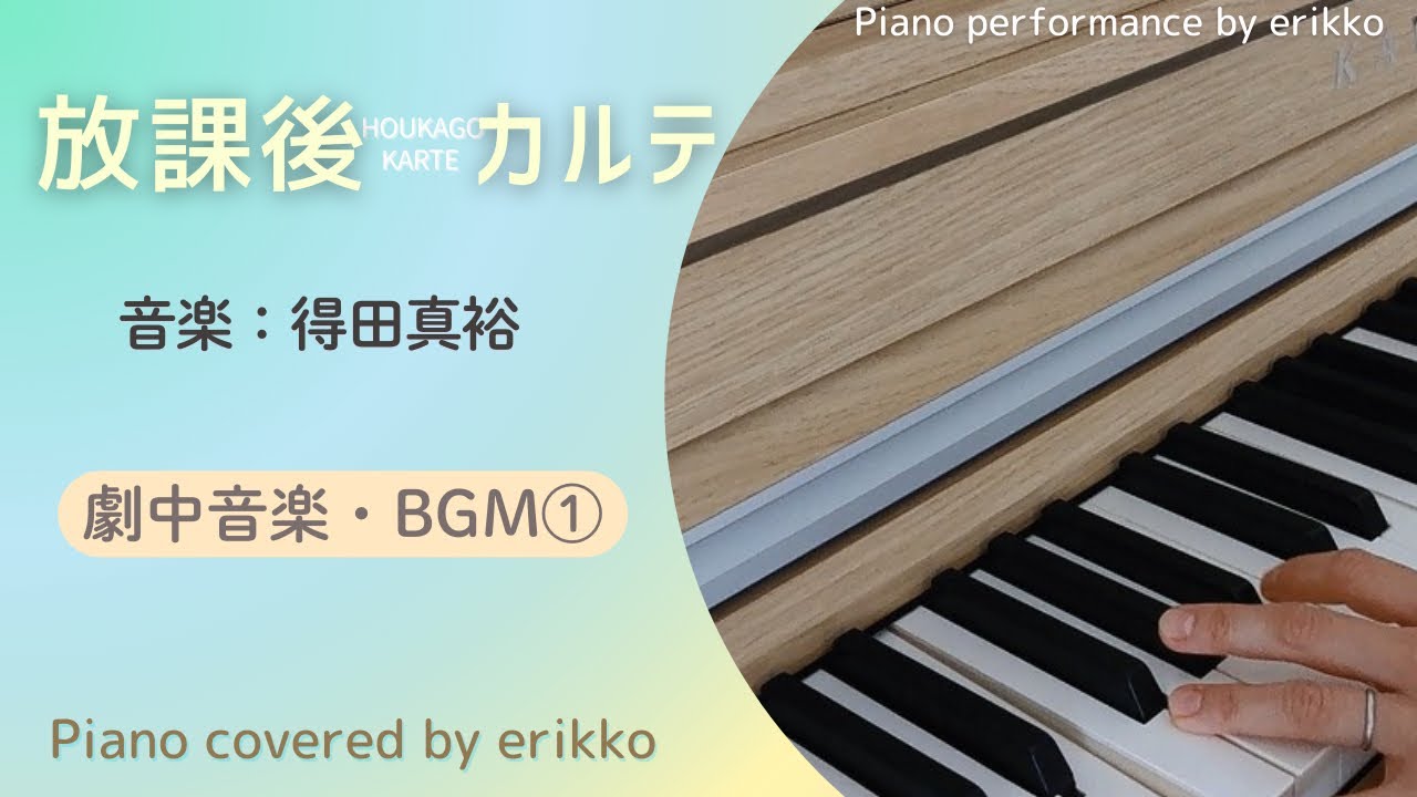 ドラマ『放課後カルテ』劇中音楽・BGM①＜耳コピ・ピアノ演奏＞