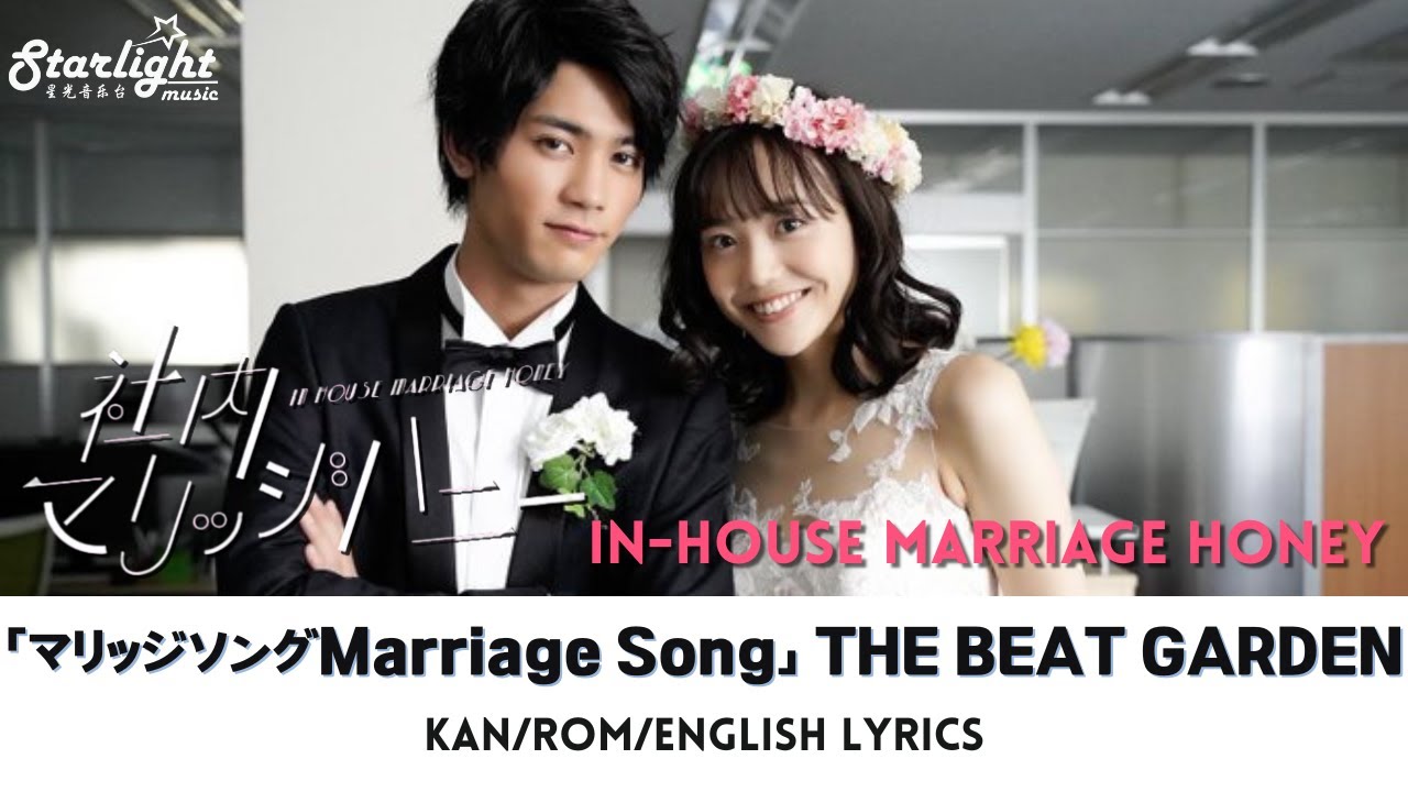 社内マリッジハニー In House Marriage Honey 「 マリッジソング Marriage Song」 THE BEAT GARDEN 【Jap/Rom/English Lyrics】