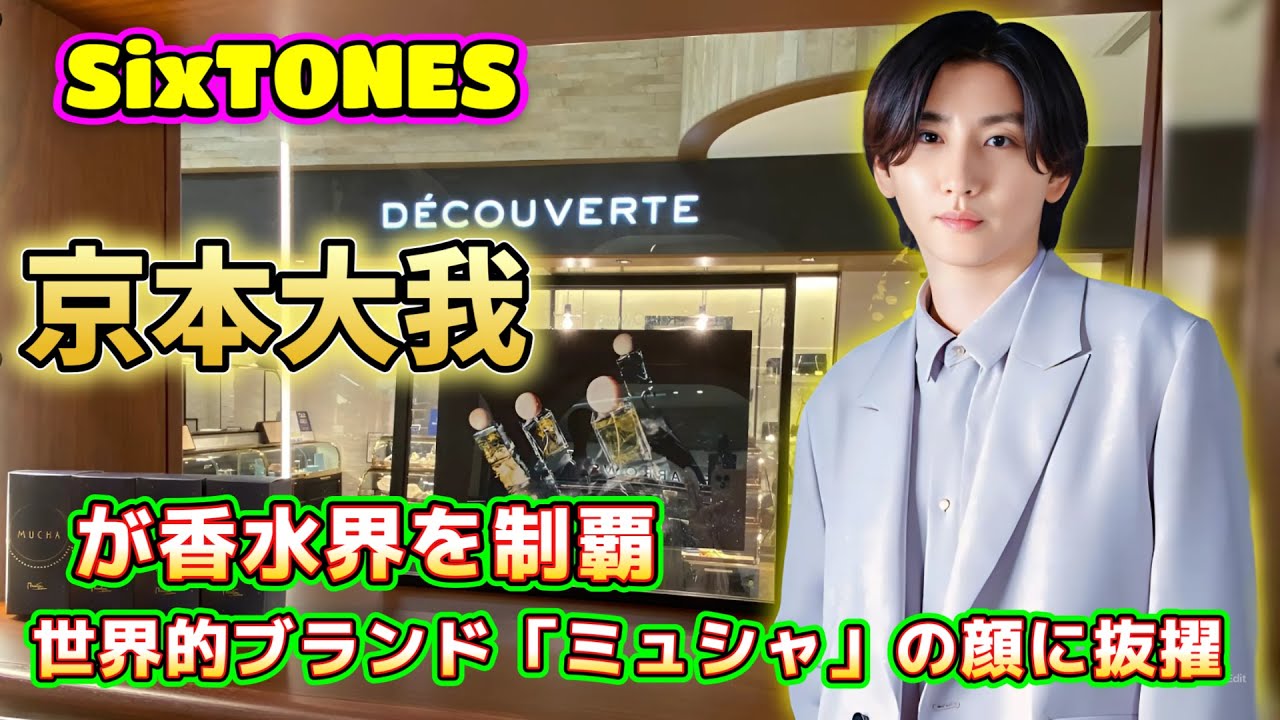 SixTONESの京本大我が香水界を制覇！世界的ブランド「ミュシャ」の顔に抜擢！SixTONESの魅力が世界を席巻