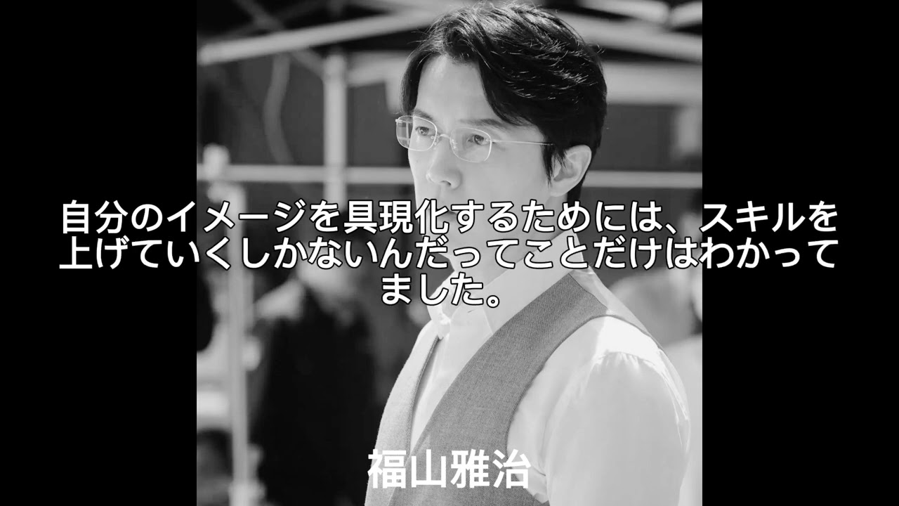 心に響く名言【福山雅治】