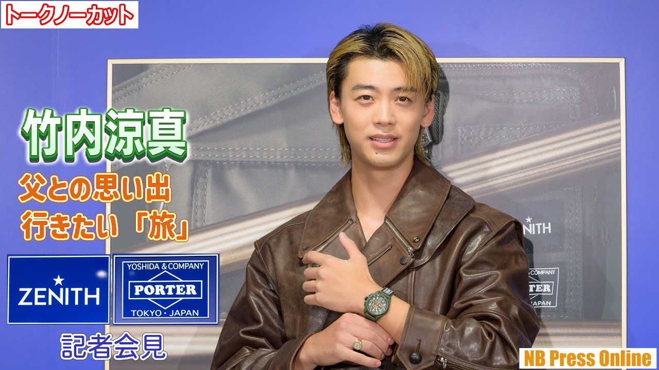 竹内涼真、父との思い出と共に、今後行きたい「旅」を明かす。「ゼニス パイロット ウォッチ ポーター エディション」記者会見【トークノーカット】
