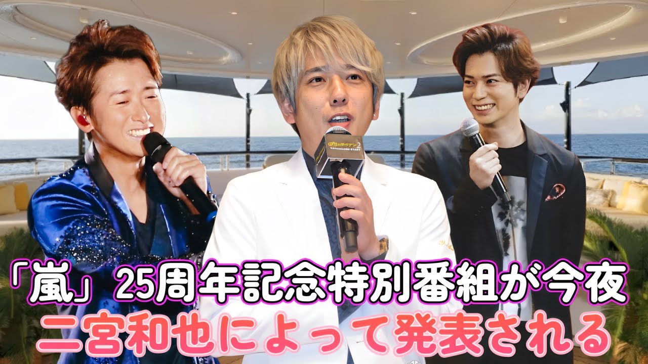 「嵐」25周年記念特別番組が今夜、二宮和也によって発表される！