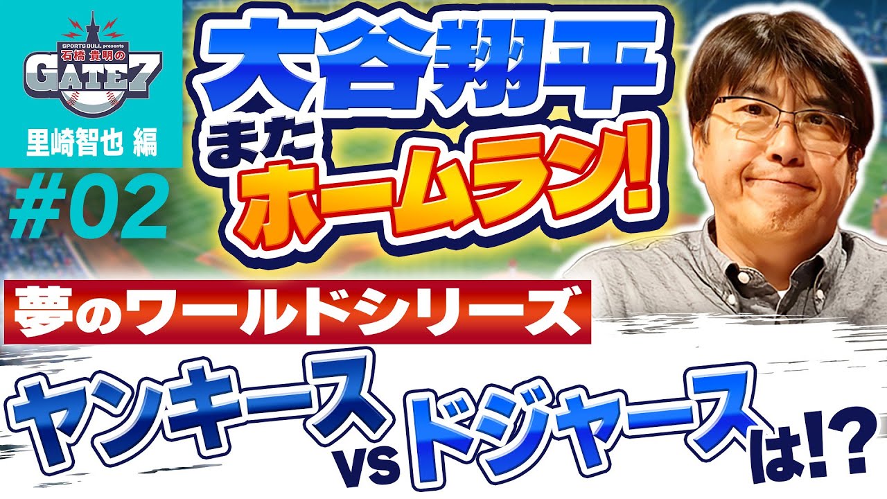 【MLB】大谷翔平またホームラン! 夢のワールドシリーズ進出なるか!?『石橋貴明のGATE7』