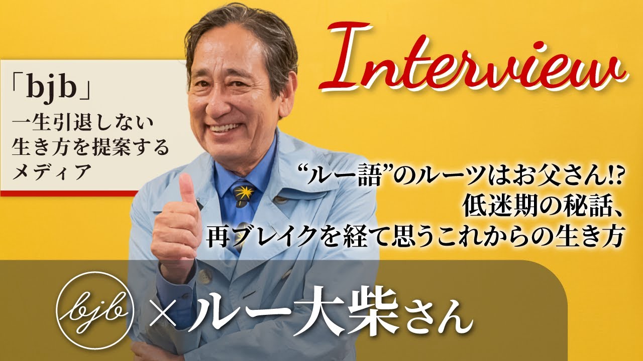 【bjb × ルー大柴さんインタビュー】大ブレイクのきっかけ“ルー語”のルーツはお父さん!?、売れない時期を乗り越えて再ブレイクしたお話、そしてこれからどう生きたいか？などをインタビュー