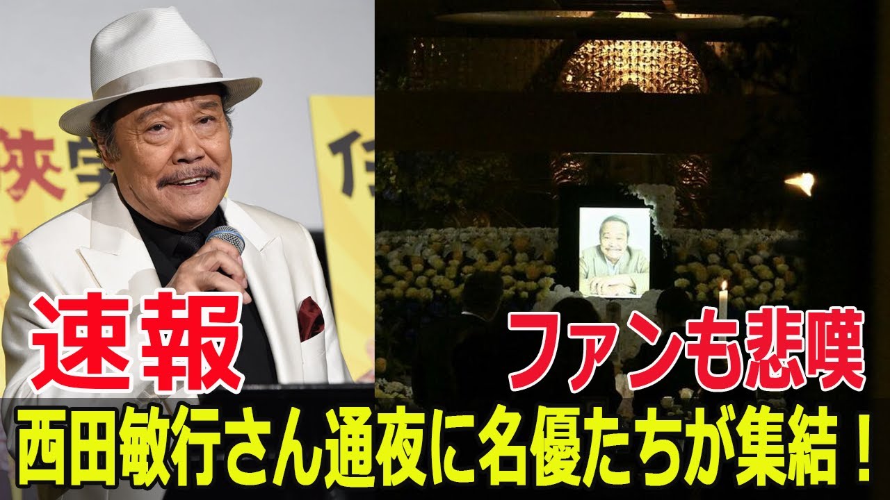 俳優・西田敏行さんの通夜に約80人参列、最後の別れ  #西田敏行, #俳優通夜, #五人会, #松崎しげる, #柴俊夫, #田中健, #菊池桃子, #笹野高史, #長谷川博己, #FO-24H