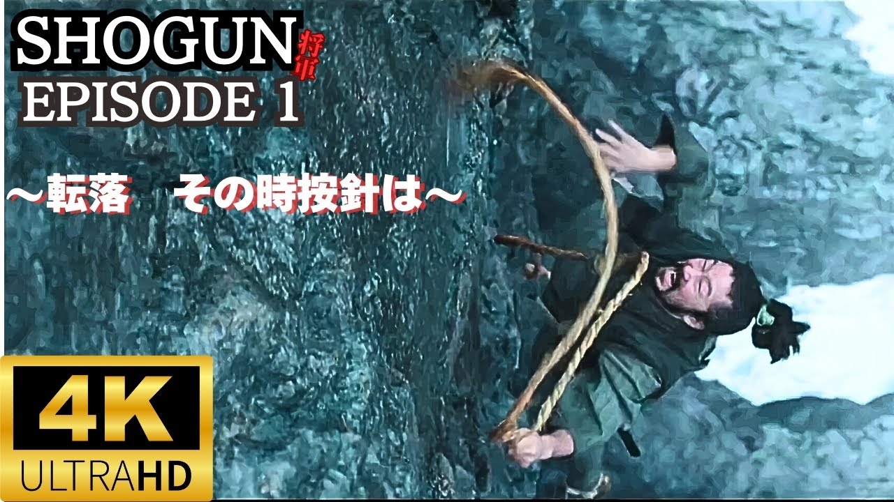 【SHOGUN　将軍】episode 1～転落　その時按針は～#shogun #映画 #時代劇  #将軍