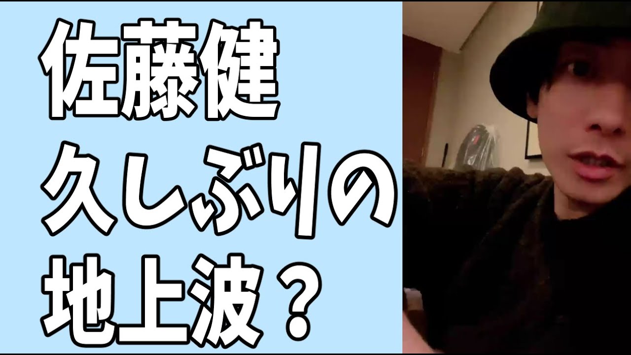 佐藤健　いつぶりだ？久しぶりの地上波に登場？