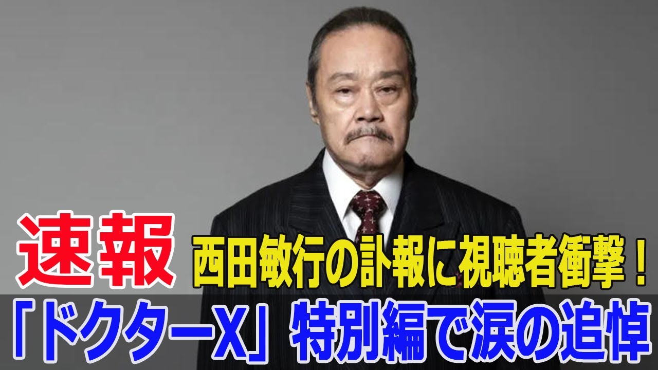 11年の歴史が終わる…西田敏行が刻んだ「ドクターX」の軌跡  #西田敏行, #ドクターX, #大門未知子, #蛭間重勝, #劇場版ドクターX, #ドクターX特別編, #追悼, #Blaze-24H