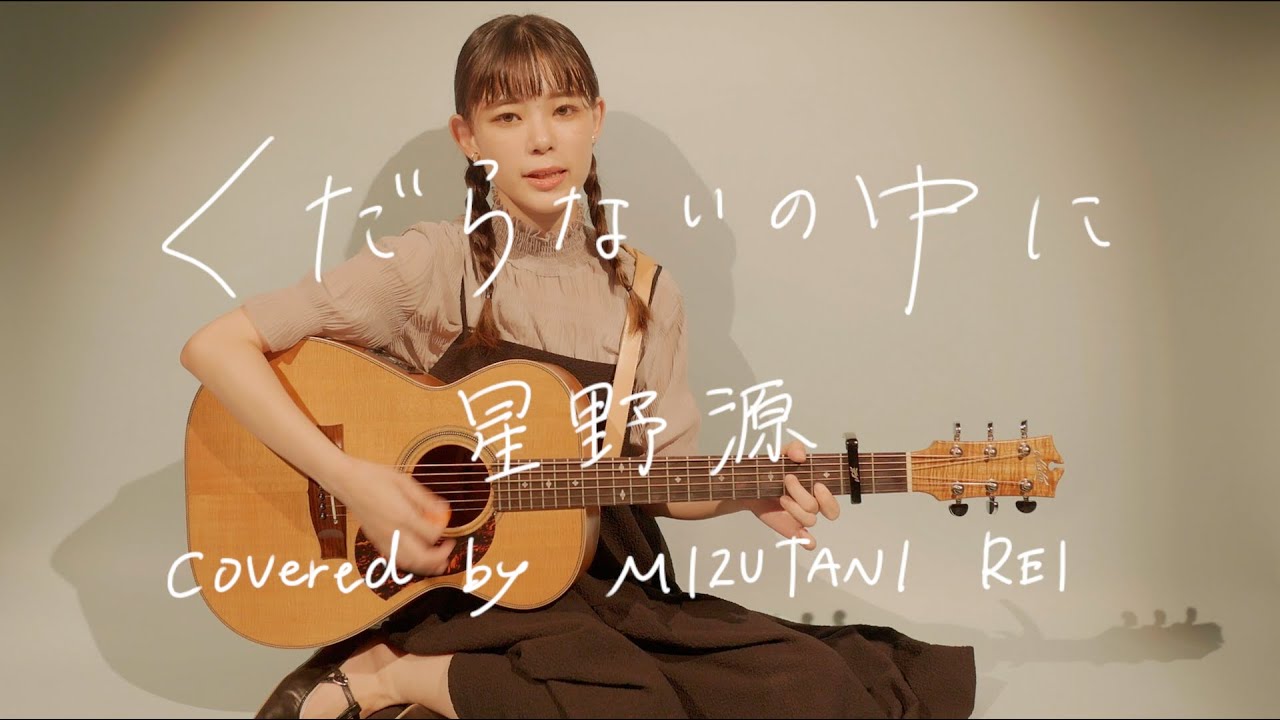 くだらないの中に / 星野源 (cover)