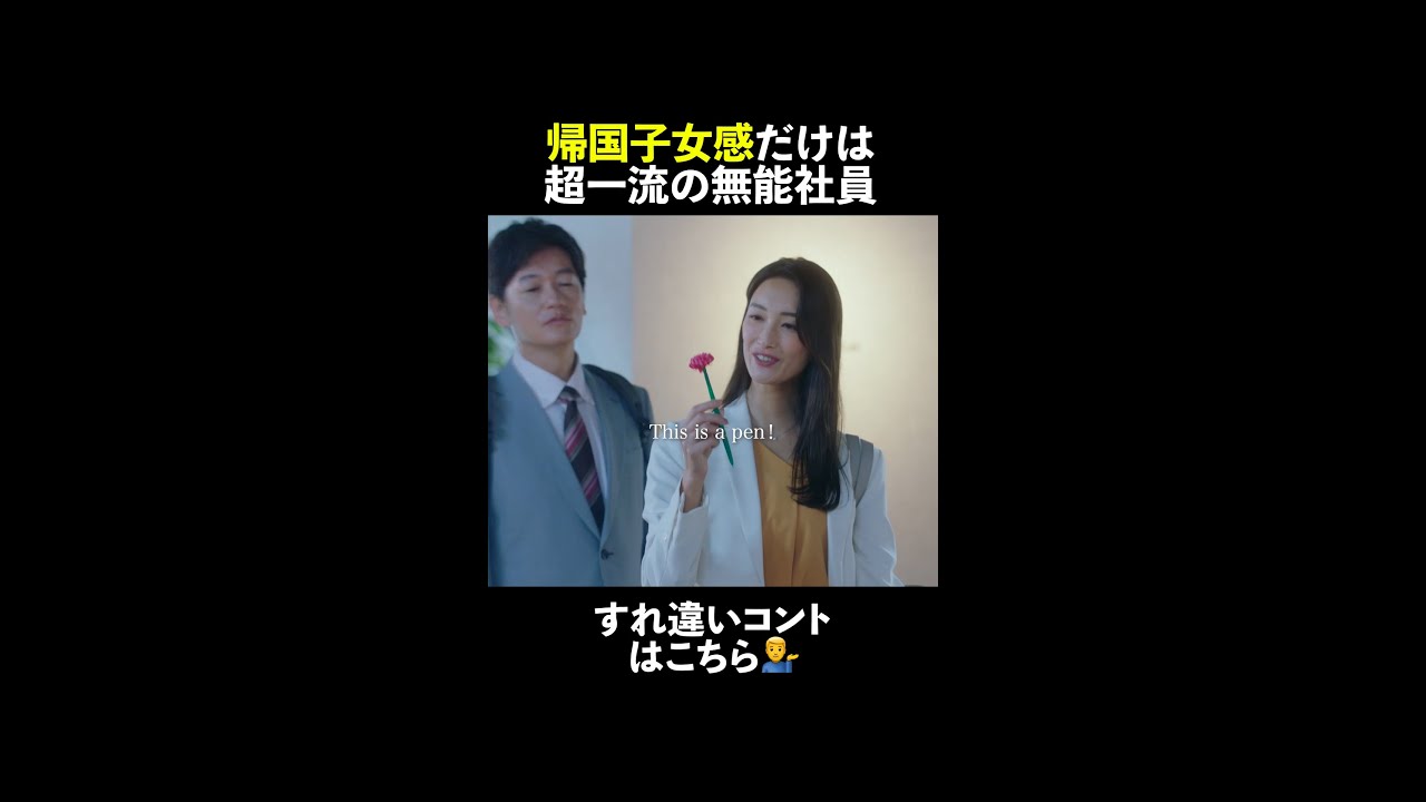 🦅帰国女子感だけは超一流の無能社員👩‍💼 #無能の鷹 #菜々緒 #塩野瑛久 #井浦新 #落合モトキ #金井美樹 #shorts