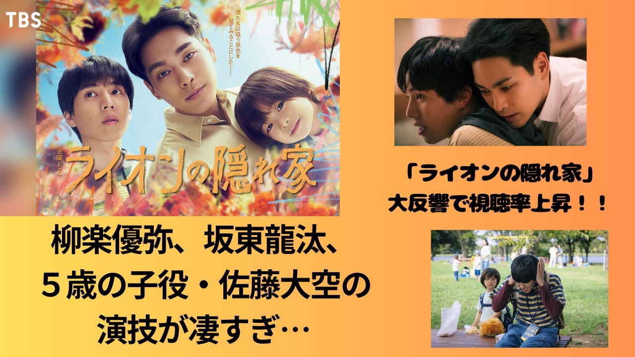 柳楽優弥、坂東龍汰、5歳の子役・佐藤大空の演技が凄すぎ…「ライオンの隠れ家」大反響で視聴率上昇