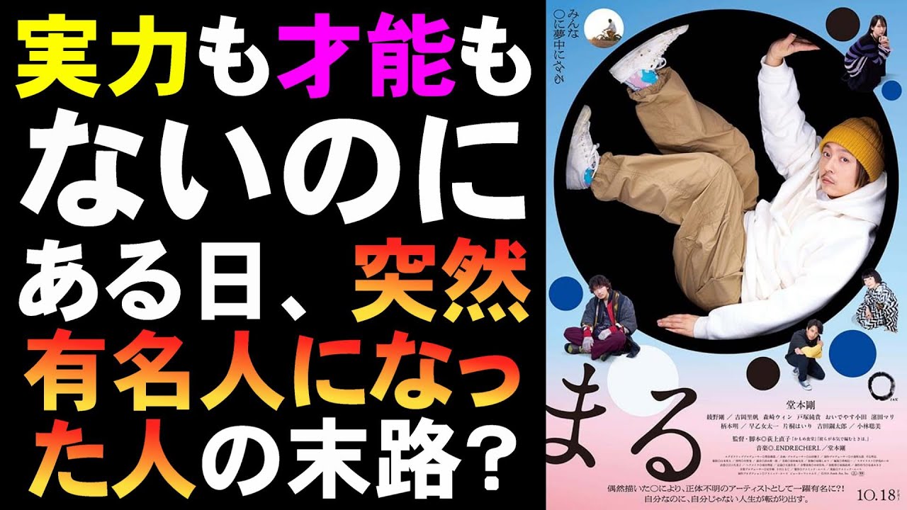 映画『まる』監督自身のことを描いている？【映画レビュー 考察 興行収入 興収 filmarks 荻上直子 堂本剛 森崎ウィン 綾野剛 早乙女太一 小林聡美 吉岡里帆 波紋】