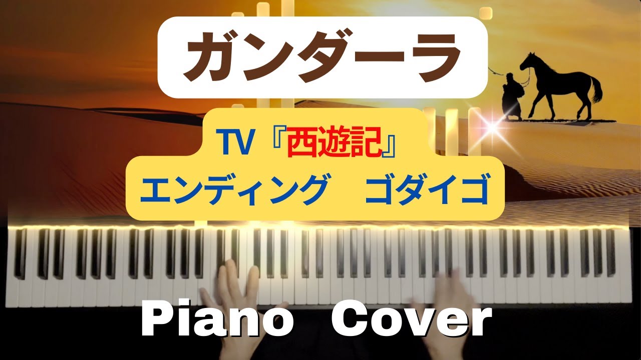 【ガンダーラ ピアノカバー】ゴダイゴ TV『西遊記』エンディングテーマ