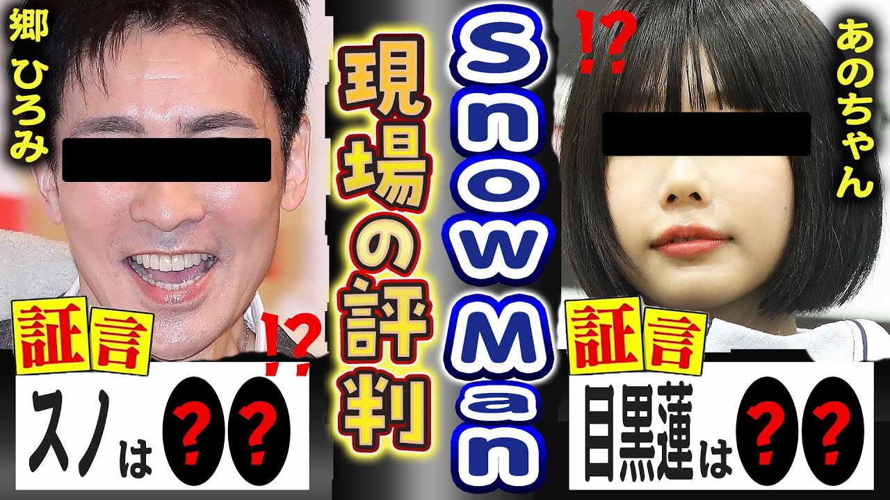 ⛄郷ひろみ「スノは〇〇」🖤あのちゃん「目黒蓮は〇〇」🩷❤️モー娘「佐久間宮舘は○○」🧡東野幸治「向井は〇〇」⛄Snow Man業界リアル評判まとめ⛄