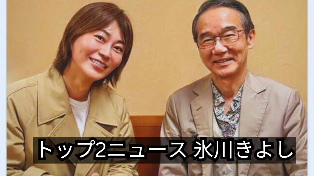 トップ2ニュース！氷川きよしが注目される最新トピック【2024年】