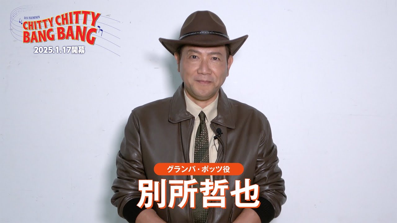 別所哲也／ミュージカル『チキチキバンバン』【2025.1.17（金）開幕】