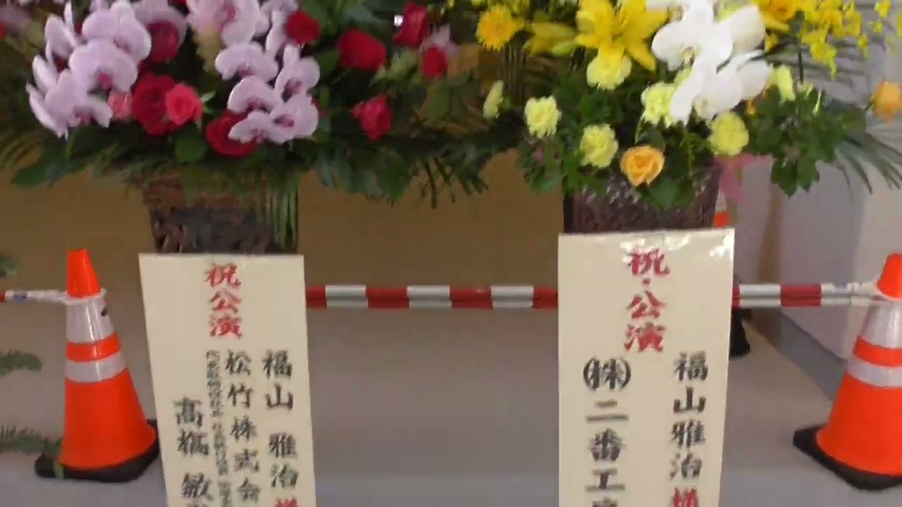 #福山雅治 #ピーススタジアム ライブ『Great Freedom』お祝いの #スタンド花 #花輪