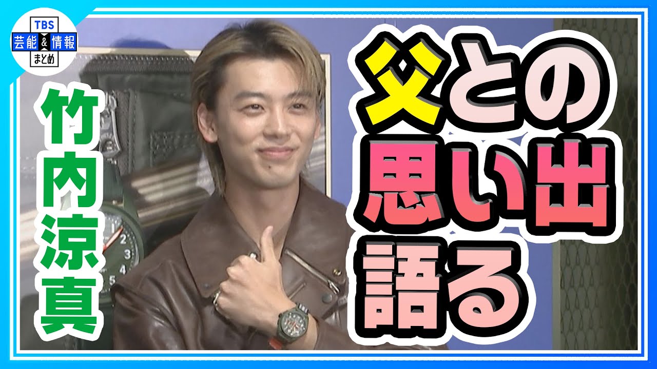 ゼニスのコラボレーションモデルに“テンションが上がる！” ⌚️✨  家族エピソードを語る【竹内涼真】