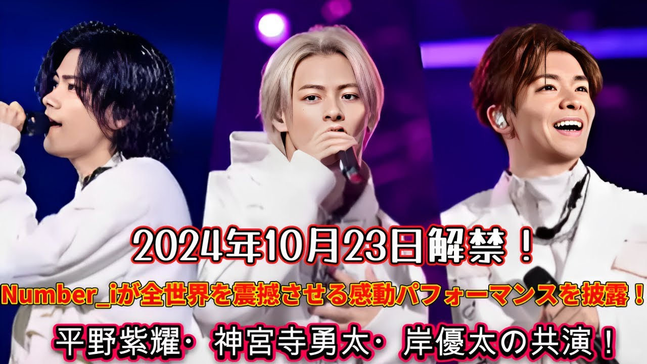 2024年10月23日解禁！Number_iが全世界を震撼させる感動パフォーマンスを披露！平野紫耀・神宮寺勇太・岸優太の共演！