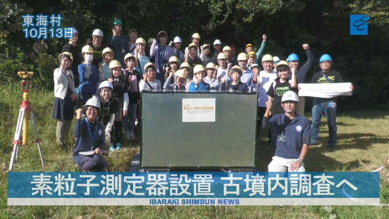 素粒子測定器設置 舟塚古墳内調査へ  東海村