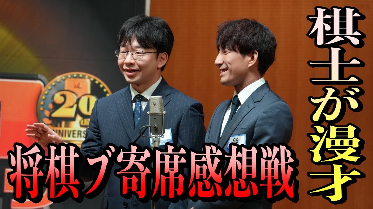 【将棋ブ寄席感想戦】どんなライブだった！？【銀沙飛燕】