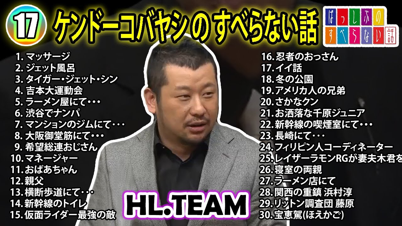 【#17】ケンドーコバヤシの すべらない話【睡眠用・作業用・ドライブ・高音質BGM聞き流し】（概要欄タイムスタンプ有り）