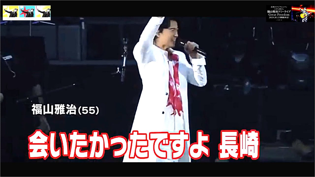 福山雅治 無料ライブ「Great Freedom」長崎スタジアムシティこけら落とし
