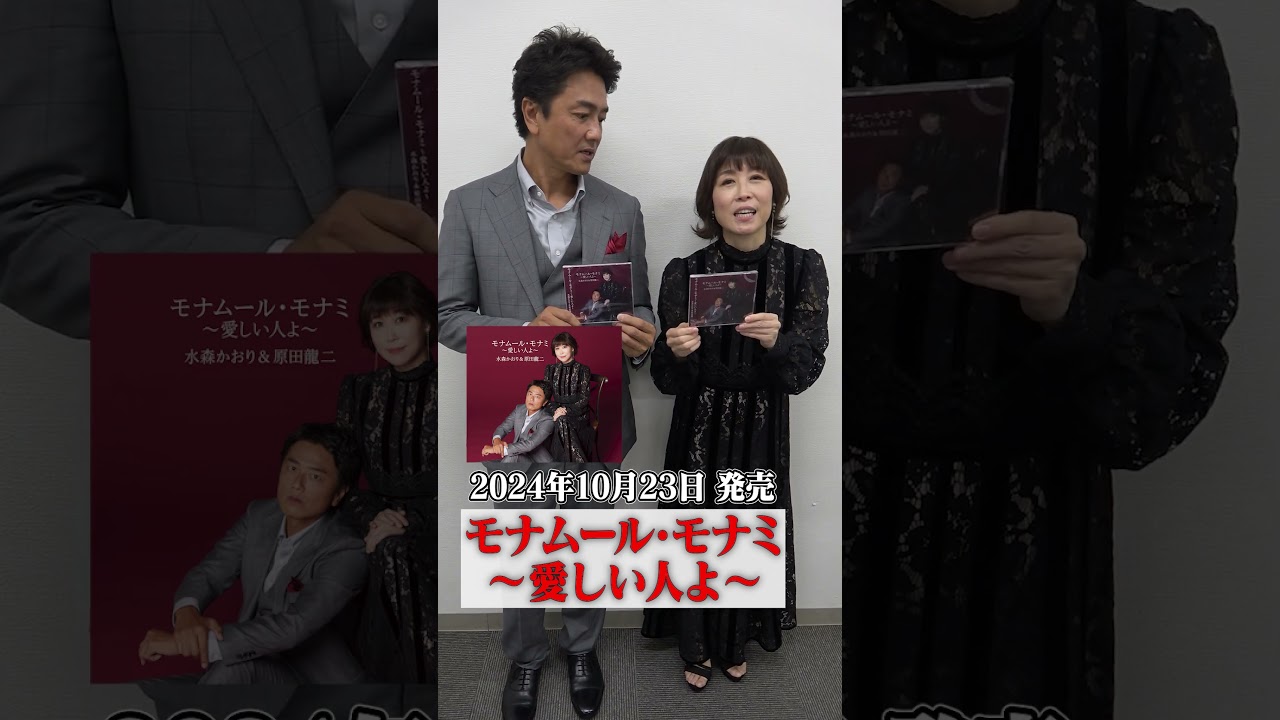 水森かおり・原田龍二「モナムール・モナミ〜愛する人よ〜」本日発売🎤