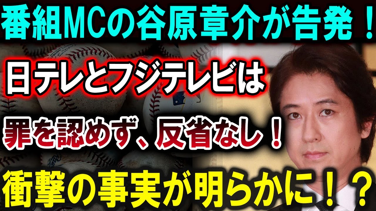 【大谷翔平】番組MCの谷原章介が告発！日テレとフジテレビは、罪を認めず、反省なし！衝撃の事実が明らかに！？【最新/MLB/大谷翔平/山本由伸】