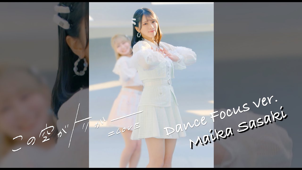 =LOVE（イコールラブ）/ 13th Single『この空がトリガー』Dance Focus ver. / 佐々木舞香（MAIKA SASAKI）