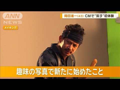 岡田准一、双子役を初体験　趣味の写真で新テーマ「姿勢がいい人」滋賀で発見【グッド！モーニング】(2024年10月24日)