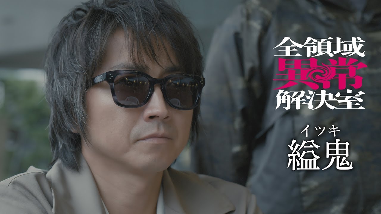 水10『全領域異常解決室』4話予告 OP編【10月30日(水)22時放送】