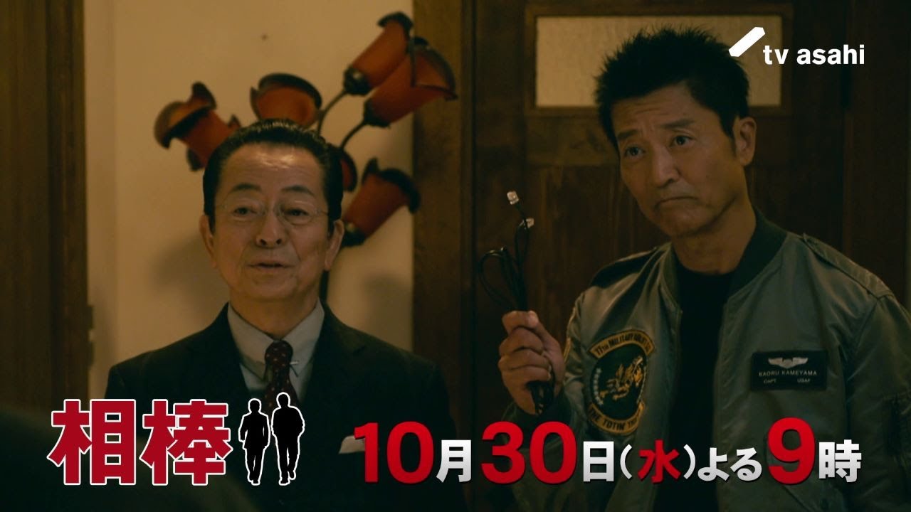 『相棒 season23』＜第3話＞2024年10月30日（水） よる9:00～