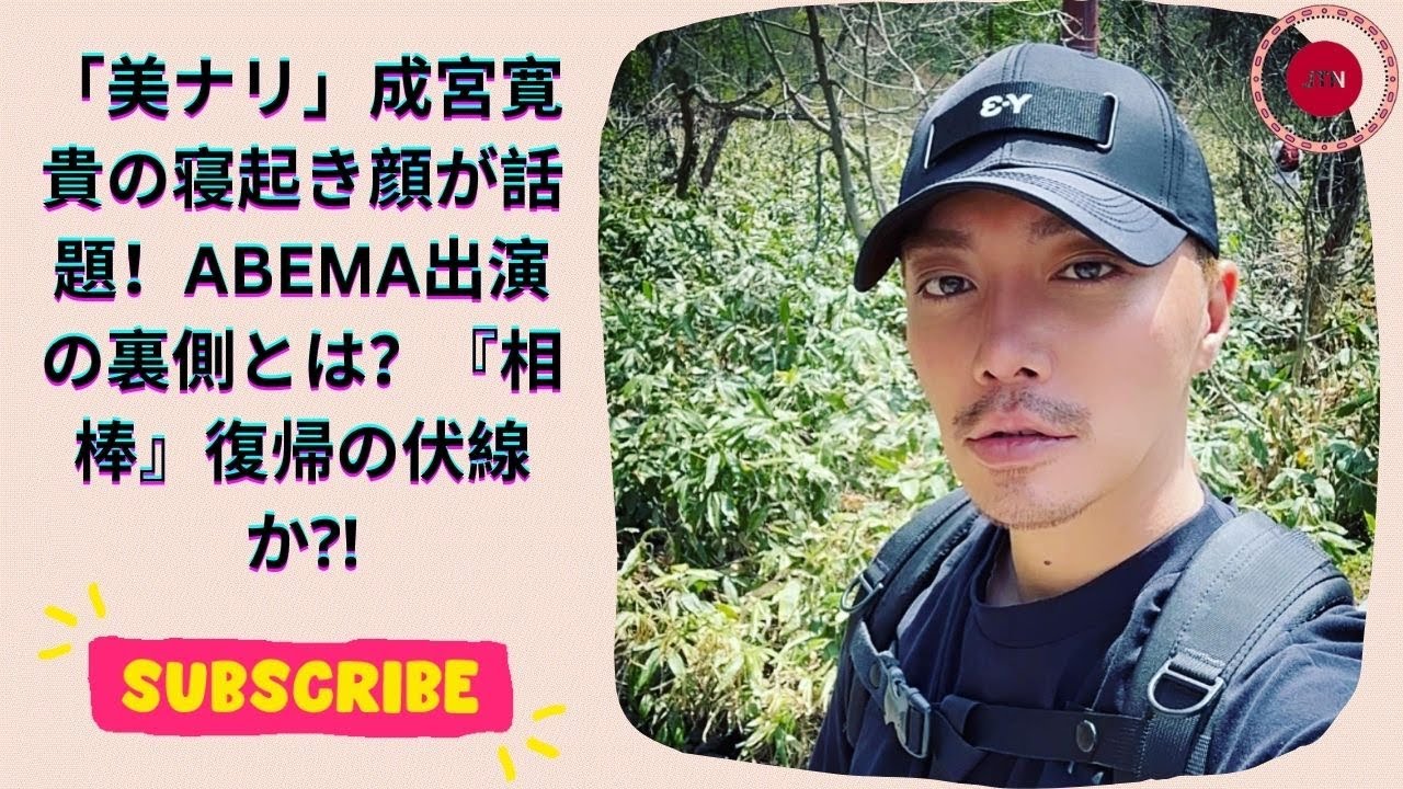 「美ナリ」成宮寛貴の寝起き顔が話題！ABEMA出演の裏側とは？『相棒』復帰の伏線か⁈