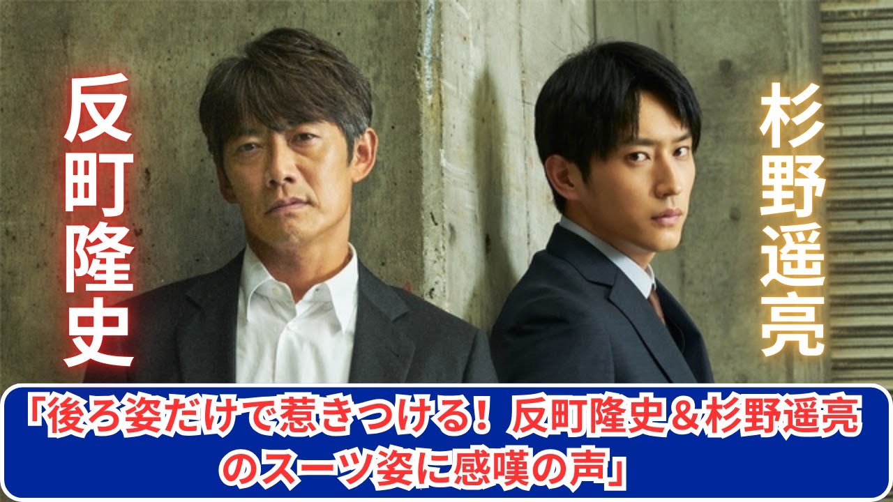 「反町隆史＆杉野遥亮のスーツ姿に釘付け！後ろ姿が語るスタイル」