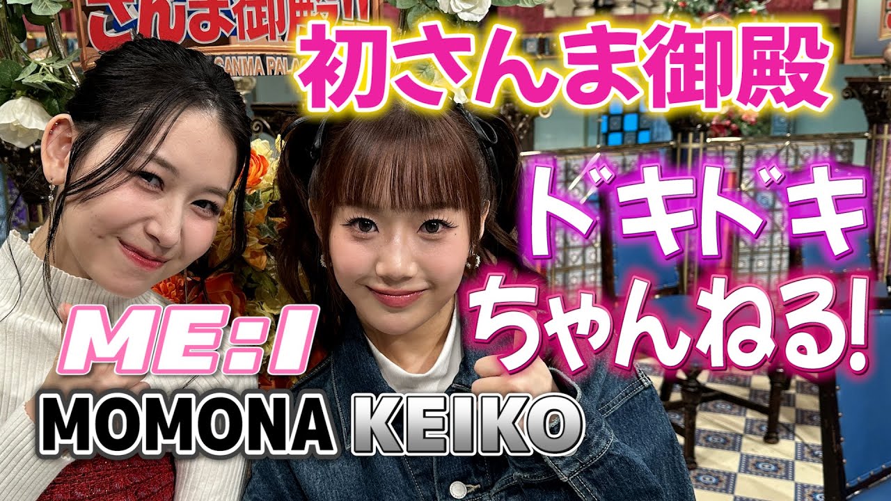 【ME:I KEIKO&MOMONA】初めてのさんま御殿ドキドキちゃんねる～！【踊る!さんま御殿!!公式】