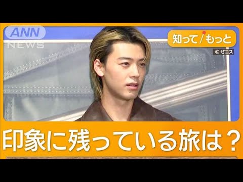 竹内涼真、初めての“海外一人旅”は30歳【グッド！モーニング】(2024年10月24日)