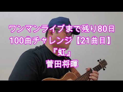 【21】 『虹 / 菅田将暉』